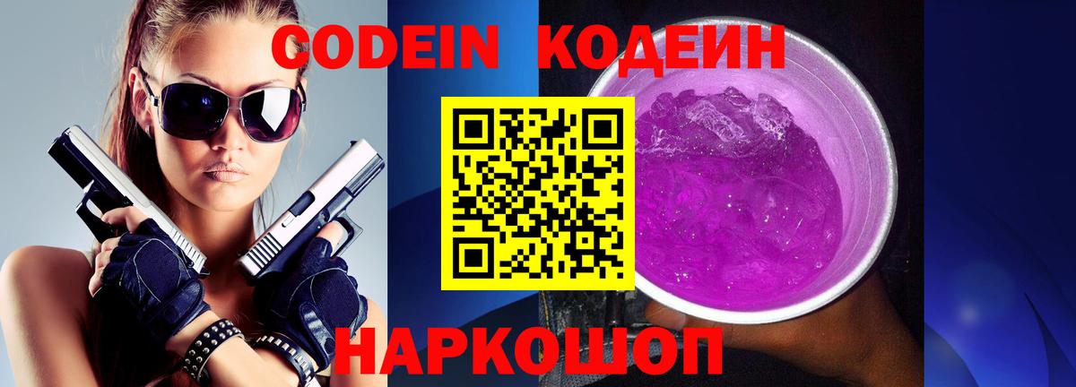 Кодеин Purple Drank  Вход с VPN  Codein Purple Drank  Глазов 
